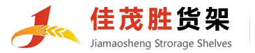 昆山貨架