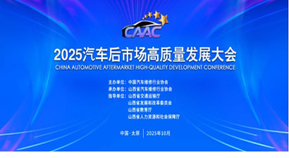 2025汽車後市場高質量（liàng）發展大會於山西太原隆重召開